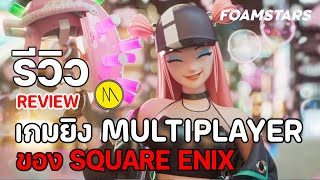 Foamstars  รีวิว  Review  เกมยิง Multiplayer ของ Square Enix [upl. by Eibloc]