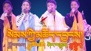 GREAT TIBETAN SONG quotSEMKYI CHOYANGquot SHERTEN  LUMO TSO  LHAKYI amp LOSAL [upl. by Aenotna608]