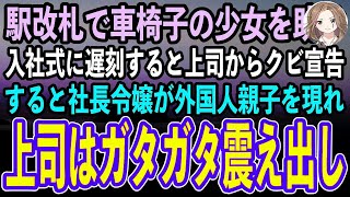 【感動する話】入社式に行く途中、駅の改札で困っている車椅子の少女を助けた俺→入社式に遅刻すると上司「学生気分の無能はクビ」→すると社長令嬢が外国人親子を現れ上司はガタガタ震え出し [upl. by Cindelyn741]