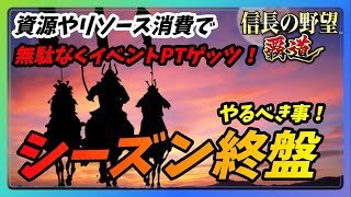 【信長の野望 覇道】シーズン終盤『天下争乱交換所』無駄なく資源やリソース消費！スマホPC攻略解説 [upl. by Ciccia]