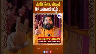 చంద్రగ్రహణం తర్వాత ఈ 4 రాశుల వారికి అదృష్టం  Mktvtelugu Astrology devotional [upl. by Hickey]