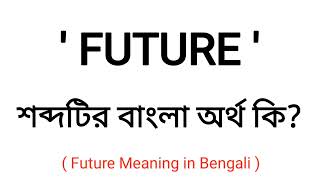 Future Meaning in Bengali  Future শব্দের বাংলা অর্থ কি  Bengali Word Meaning Of Future [upl. by Guerra]