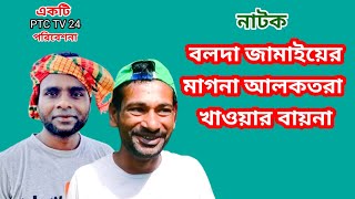 নাটক বলদা জামাইয়ের আলকাতারা খাওয়ার বায়না।।Bangla Fuuny Video llComedy Natok 2024llPptc tv 24 [upl. by Atir]