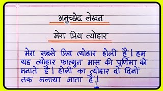 मेरा प्रिय त्योहार होली पर अनुच्छेद लेखन  Anuched lekhan in hindi  Hindi paragraph writing [upl. by Care]