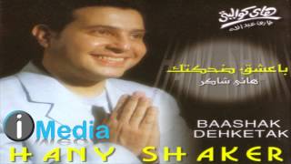 Hany Shaker  El Zekrayat  هاني شاكر  الذكريات [upl. by Bittencourt]