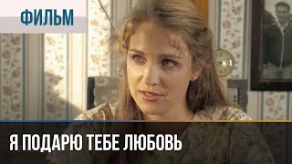 ▶️ Я подарю тебе любовь  Мелодрама  Фильмы и сериалы  Русские мелодрамы [upl. by Eileek209]