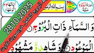 Surah AlBoruj Full  سورتھ البروج  suarh Al burooj beautiful Reaction [upl. by Henri]