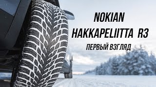 Обзор Hakkapeliitta R3 сравнение с Hakkapeliitta 9 на льду и снегу [upl. by Aicnelav]