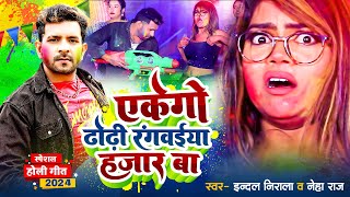 Holi 2024  एके गो ढोढ़ी रंगवईया हजार बा  Neha Raj  Indal Nirala  Bhojpuri Viral Holi Geet [upl. by Ayrb]