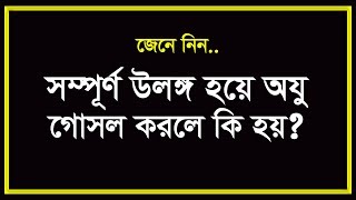 উলঙ্গ হয়ে ওযু গোসল করার বিধান জেনে নিন । ulongo hoye oju gosol Eamin Bin Emdad [upl. by Acinomal69]