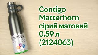 Розпаковка Contigo Matterhorn сірий матовий 059 л 2124063 [upl. by Karb]