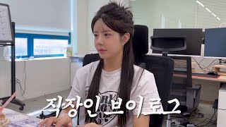 vlog직장인브이로그  웹디자이너  키보드asmr  술먹방  일집일집하는 일상  출근룩  먹방  사무직 브이로그 [upl. by Bonni]