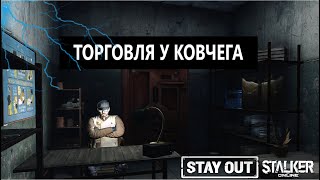 СТАЛКЕР ОНЛАЙН EU1 Stay Out ТОРГОВЛЯ У КОВЧЕГА [upl. by Juster]