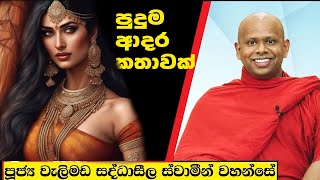 පුදුම ආදර කතාවක්  Welimada Saddaseela Thero Bana 2024 [upl. by Au]