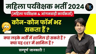 महिला पर्यवेक्षक भर्ती 2024  महिला पर्यवेक्षक आंगनबाड़ी कार्यकर्ता Mahila Paryavekshak Bharti 2024 [upl. by Pine]