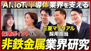 【業界研究】三菱マテリアル社員に聞く非鉄金属業界【26卒完全版】｜MEICARI就活Vol901 [upl. by Korella]