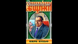 Рекс Стаут  quotВышел месяц из туманаquot [upl. by Eldwun]