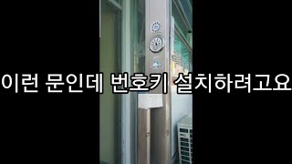 디지털도어락이런 문인데 타공 하지 않고 도어록 설치하려고요  솔리티 WAT310 [upl. by Thevenot384]