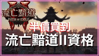 POE2【最新消息STEAM更新了，不到一天死亡】使用半價購買國際版流亡黯道2的EA資格！不需要VPN跟跨區｜覺得擔心就用官方原通道購買 [upl. by Kawasaki]