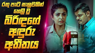 වසර ගාණකට පසු හෙළි වු බිරිඳගේ අතීත රහස 😨  Film Review Sinhala l Sahe Film [upl. by Alleda132]