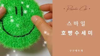 귀여운 스마일 호빵수세미 수세미 호빵수세미 초보코바늘코바늘 수세미뜨기스마일 [upl. by Australia]