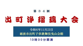 第34回出町浄瑠璃大会20241123 [upl. by Nallid]