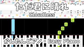 【簡単ピアノ楽譜】ただ君に晴れ  ヨルシカ  Cloudless  Yorushika  Easy Piano Tutorial [upl. by Shinberg]