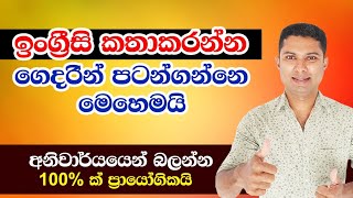 ඉංග්‍රීසි කතාකරන්න ගෙදරින් පටන්ගමු  Spoken English in Sinhala [upl. by Hcire160]