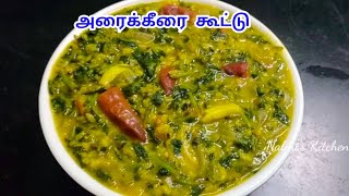 அரைக்கீரை கூட்டு  Arai keerai Kootu Recipe in Tamil  Keerai Kootu in TamilKeerai Recipe in Tamil [upl. by Myke]