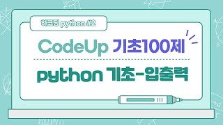 CodeUp 기초 100제 python 기초 입출력 [upl. by Neelyaj]