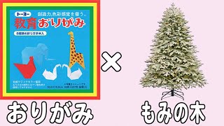 【折り紙】もみの木 簡単な作り方 立体的な折り方 クリスマス飾り 子供でも作れる折り方 12月・1月・2月の折り紙【おりがみ】 [upl. by Eycats]