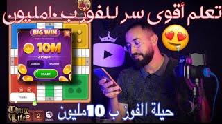 تعلم أسرع طريقة للفوز ب 10مليون في لعبة parchisi [upl. by Oirrad]