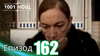 1001 нощ  Епизод 162 [upl. by Wise903]