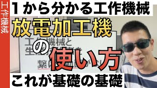 放電加工機の使い方がわかる動画！金属を思いのままに削る機械をどう操るのか？その基礎がわかる動画でございます。 [upl. by Ecinahc311]