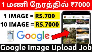 🔥 தினமும் ₹7000 கூகுள் இமேஜ் மூலம் வருமானம் 🔴 Google image upload and earn money in tamil 2024 [upl. by Yedorb]