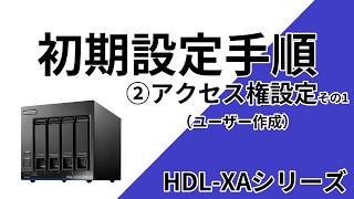 HDLXA初期設定手順②アクセス権設定その1 ユーザー作成［IODATA］ [upl. by Attenod]