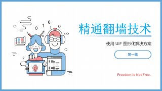 【UIF 翻墙面板】Windows 安装强大的翻墙 UI 面板，把 V2rayN 和 Clash 的订阅格式转换成 IOS 和安卓都通用的 SingBox 格式 [upl. by Stroup647]