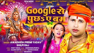 Awadhesh Premi Yadav Shilpi Raj का एक और धमाकेदार बोलबम सांग 2024  Google से पूछाS ए बम [upl. by Akinajnat]