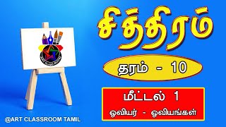 சித்திரம் மீட்டல் 1  தரம் 10  Art Classroom Tamil  Jeyasuthan Somanader [upl. by Benton873]