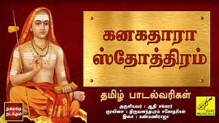 கனகதாரா ஸ்தோத்திரம்  தமிழ் பாடல்வரிகள்  Kanakadhara Stotram  Tamil Lyrics  Vijay Musicals [upl. by Nevuer582]