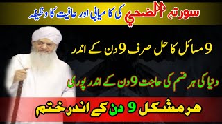 Surah Wazuha Ki Kamyabi o Afiyat Ka Wazifa😱😍  Guaranty Shuda😍 Peer Zulfiqar Ahmed Naqshbandi  HD [upl. by Bernat376]