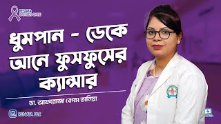 ধুমপান  ডেকে আনে ফুসফুসের ক্যান্সার lungcancerawarenessmonth [upl. by Bui]