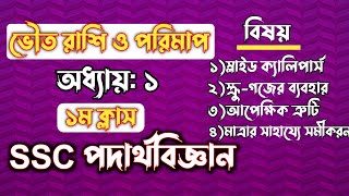 SSC পদার্থবিজ্ঞান  অধ্যায়১  ভৌত রাশি ও পরিমাপ  SSC Physics Chapter 1  Rifat Academy [upl. by Niroht762]