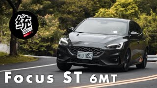 【統哥嗜駕】統哥敲碗兩年，終於來了！Ford Focus ST 6速手排試駕 [upl. by Farlee44]