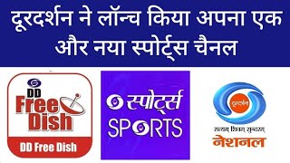 DOORDARSHAN LAUNCHED NEW DD SPORTS CHANNEL SPORTS 10 20 FOR ALL PRIVATE DTH DD SPORTS LIVE TELECAS [upl. by Anoo]