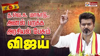 தவெக முதல் மாநாடு அனல் பறக்க அரசியல் பேசும் விஜய்  TVK Vijay Maanadu [upl. by Aneehta]