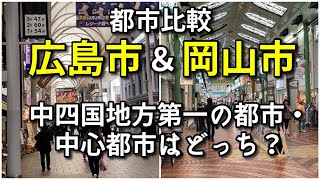 【都市比較】広島市と岡山市の中心市街地を比較！【中四国地方の二大都市】 [upl. by Ymeon]