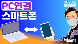 스마트폰 과 PC 를 연결 하는 방법 2023년 최신버전 [upl. by Dearr]