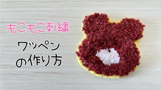 【刺繍】フリーステッチングニードル もこもこワッペンの作り方 [upl. by Athene]