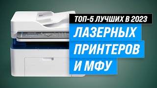 Лучшие лазерные принтеры и МФУ ✅ Рейтинг 2023 года ✅ Какой выбрать для дома [upl. by Hsot]